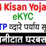 OTP व्दारे eKYC सुरू PM Kisan Yojana