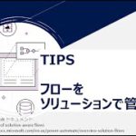 Power Automate – [TIPS] フローをソリューションで管理