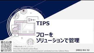 Power Automate – [TIPS] フローをソリューションで管理