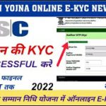 Pm Kisan Me Fingerprint Se E-Kyc Kaise Kare। CSC से पीएम किसान योजना में E-Kyc कैसे करें 2022