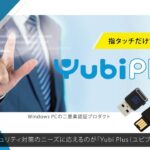 Yubi Plus PCの二要素認証ログイン・リモートアクセス