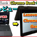 【やめとけ!】ChromeBookがソフトバンクから発売！絶対にiPadの方がいい。Lenovo 300e Chromebook Gen 3