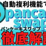 【pancake swap】自動複利機能で稼ぐパンケーキスワップについて！DeFi機能とは？特徴や買い方・使い方を徹底解説！初心者【ビッコレTV】がわかりやすく解説　BSC バイナンス【切り抜き動画】