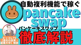【pancake swap】自動複利機能で稼ぐパンケーキスワップについて!DeFi機能とは?特徴や買い方・使い方を徹底解説!初心者【ビッコレTV】がわかりやすく解説 BSC バイナンス【切り抜き動画】