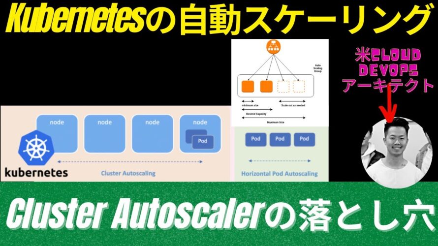 Kubernetesの自動スケーリング機能の落とし穴 | 米シリコンバレーCloud DevOpsアーキテクトが解説 #オートスケーラー #kubernetes #クラスターオートスケーラー