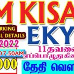 ✔PM KISAN EKYC UPDATES 09.04.2022|PM KISAN EKYC WORKING TIME| RS.2000| KISAN EKYC IN TAMIL