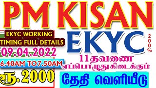 ✔PM KISAN EKYC UPDATES 09.04.2022|PM KISAN EKYC WORKING TIME| RS.2000| KISAN EKYC IN TAMIL