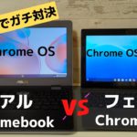 リアルChromebook vs フェイクChromebook  製品版と無料版同じCPUでどっちが強い? 圧倒的な強さ見せる製品版 やっぱりChrome OS Flexは古いPCの再利用が最適解です