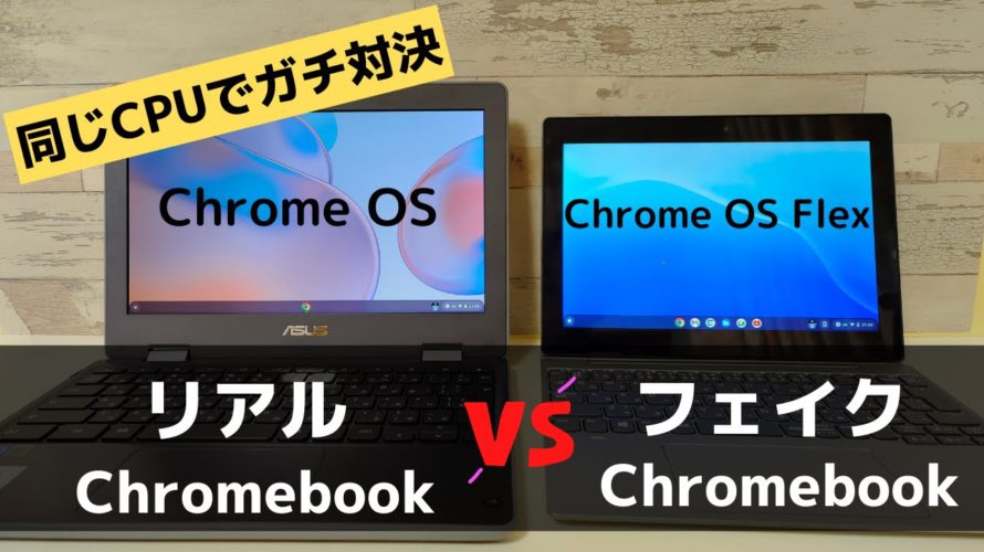 リアルChromebook vs フェイクChromebook 製品版と無料版同じCPUでどっちが強い? 圧倒的な強さ見せる製品版 やっぱりChrome OS Flexは古いPCの再利用が最適解です