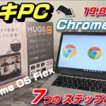 超低スペック Windowsマシン「ドンキPC」を 超快適な「Chromebook」に化けさせよう！超簡単「Chrome OS Flex」導入までの7つのステップ＆7つの注意点！