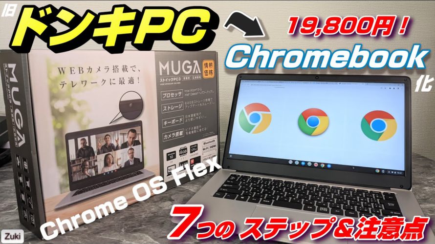 超低スペック Windowsマシン「ドンキPC」を 超快適な「Chromebook」に化けさせよう！超簡単「Chrome OS Flex」導入までの7つのステップ＆7つの注意点！