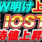 ㊗️上場【IOST次はビックボスで確定】新戦略早くも第一弾発表で爆上げ準備OK!【仮想通貨】【ビットコイン】