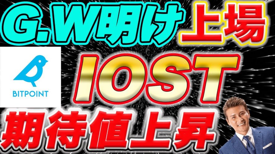 ㊗️上場【IOST次はビックボスで確定】新戦略早くも第一弾発表で爆上げ準備OK!【仮想通貨】【ビットコイン】