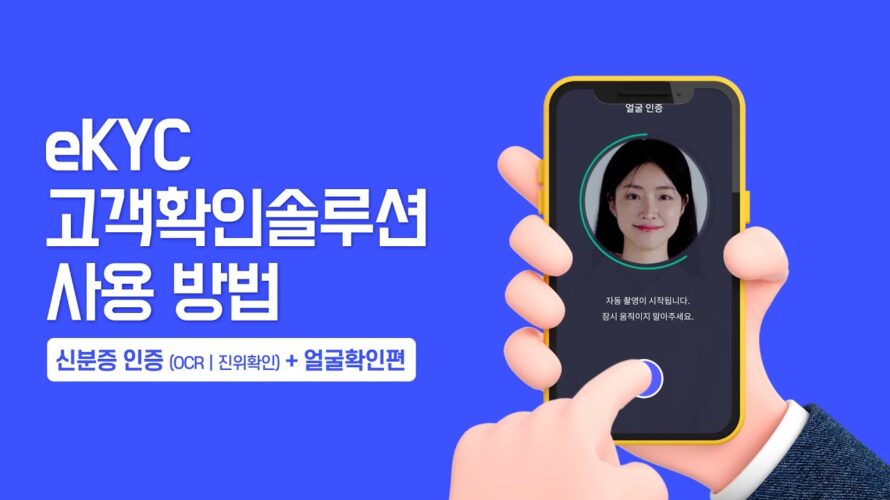 eKYC솔루션 신분증 인증(OCR)+얼굴확인 사용법