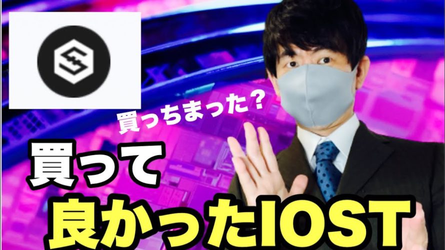 【IOST】仮想通貨に資金流入⁉️調整完了が近い?IOST今後の戦略#仮想通貨#IOST#BTC