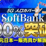【ソフトバンク5G通信】人口カバー率90％超え！！特徴と注意点を元日本一販売員が解説！！
