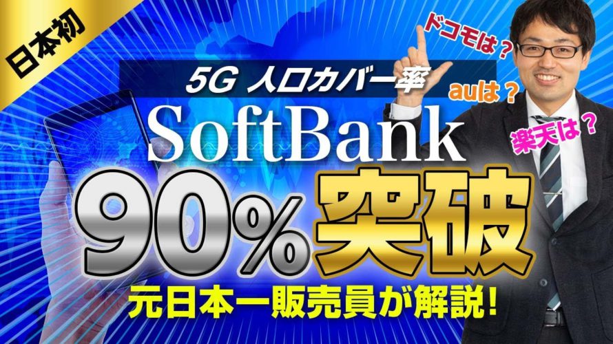 【ソフトバンク5G通信】人口カバー率90%超え!!特徴と注意点を元日本一販売員が解説!!