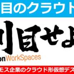 【amazon WorkSpaces編】大注目のクラウドPCその３