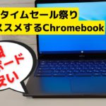 Amazonタイムセール祭りで私がオススメするChromebookを紹介! 最強キーボードを搭載したChromebookがめちゃ安だった まだチャンスはあるかも？