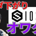 仮想通貨IOSTは、暴落してオワタ？億り人が本音を語る