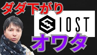 仮想通貨IOSTは、暴落してオワタ?億り人が本音を語る