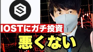 【IOST】仮想通貨上げ幅拡大か❗️調整完了IOST10円目指してリスタート⁉️今後の戦略#仮想通貨#iost #btc