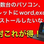 複数台のパソコン、タブレットにmicrosoft office入れるならこれ！office365 の種類、プランについて