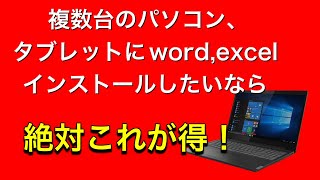 複数台のパソコン、タブレットにmicrosoft office入れるならこれ!office365 の種類、プランについて