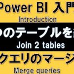 【PowerBI入門】2つのテーブルを結合ークエリのマージとは？ー
