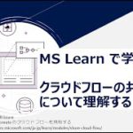 Power Automate – [MS Learn で学ぶ] クラウドフローの共有について理解する