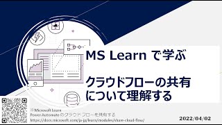 Power Automate – [MS Learn で学ぶ] クラウドフローの共有について理解する