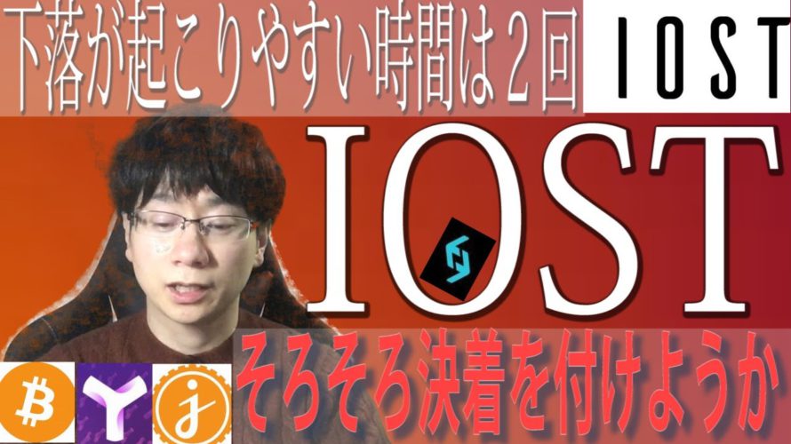 IOST下落の鈍化現象について【BTC・BGB・IOST・JASMY・XYM】