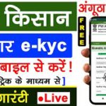 pm किसान Biometric e-kyc मोबाइल से| pm kisan ekyc kaise kare mobile se |pm kisan kyc 2022 kaise kare