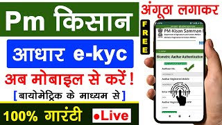 pm किसान Biometric e-kyc मोबाइल से| pm kisan ekyc kaise kare mobile se |pm kisan kyc 2022 kaise kare