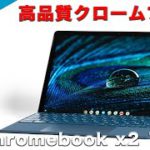 HP Chromebook x2 11レビュー、ビジネスワークでも使えるデタッチャブル型 Chromebook