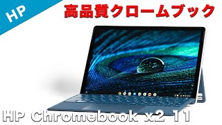 HP Chromebook x2 11レビュー、ビジネスワークでも使えるデタッチャブル型 Chromebook