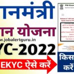 पीएम किसान EKYC 2022-23 |  किसानो को 11 वी किश्त मिलेगी | How to do ekyc from csc in PM Kisan Yojana