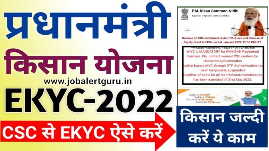 पीएम किसान EKYC 2022-23 | किसानो को 11 वी किश्त मिलेगी | How to do ekyc from csc in PM Kisan Yojana