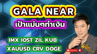 GALA NEAR IMX IOST ZIL KUB ทองคำ CRV DOGE เป้าแม่น กลับตัวหรือไม่
