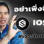 IOST น่าลงทุนมั้ย? อย่าเพิ่งซื้อถ้ายังไม่ได้ดูคลิปนี้… | เจาะลึกเหรียญ IOST