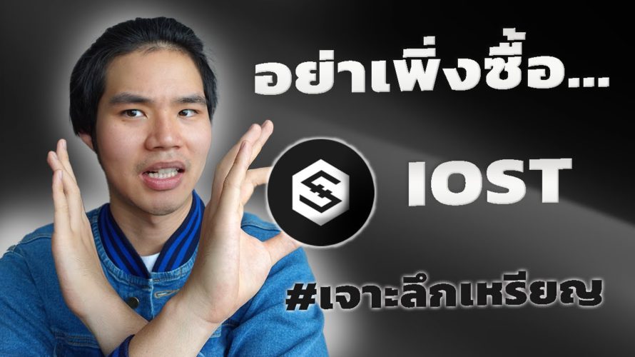 IOST น่าลงทุนมั้ย? อย่าเพิ่งซื้อถ้ายังไม่ได้ดูคลิปนี้… | เจาะลึกเหรียญ IOST