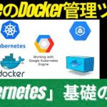 GoogleのDocker管理ツール「Kubernetes」基礎の基礎 | 米シリコンバレーCloud DevOpsアーキテクト(CKA)が解説  #docker #kubernetes #gke