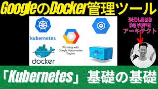 GoogleのDocker管理ツール「Kubernetes」基礎の基礎 | 米シリコンバレーCloud DevOpsアーキテクト(CKA)が解説 #docker #kubernetes #gke