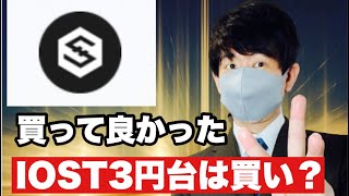 【IOST】仮想通貨急落の気配❗️急騰から急落やな展開のIOST今後の戦略#仮想通貨#btc #iost