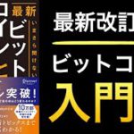 【最新改訂版】基礎からビットコイン、イーサリアムDeFi、NFTなど最新トピックスまで理解できる入門書
