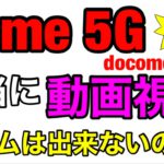【home 5G】ドコモ店員にゲームも動画も見れないって言われたホームルーターを実際に使って検証①/docomoのネット使い放題サービス/2022年4月