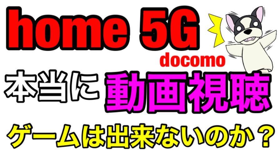 【home 5G】ドコモ店員にゲームも動画も見れないって言われたホームルーターを実際に使って検証①/docomoのネット使い放題サービス/2022年4月