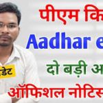 Pm kisan Aadhar ekyc 2 बड़ी अपडेट ऑफिशियल नोटिस जारी | Kisan card Kyc Update | Umesh Talks