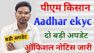 Pm kisan Aadhar ekyc 2 बड़ी अपडेट ऑफिशियल नोटिस जारी | Kisan card Kyc Update | Umesh Talks