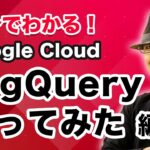 5分でわかる Google Cloud！BigQuery デモ編｜クラウドエース株式会社